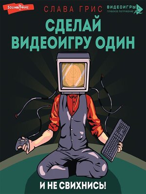 cover image of Сделай видеоигру один и не свихнись